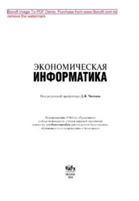 Економічна інформатика. Навчальний посібник