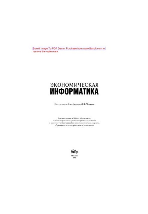 Економічна інформатика. Навчальний посібник
