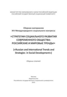 Social development strategies of modern society: Russian and world trends