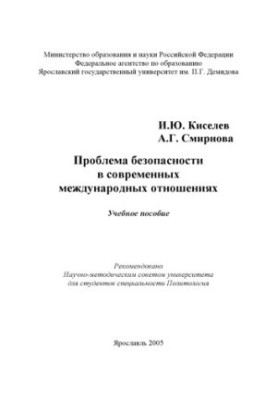 Проблема безопасности в современных международных отношениях