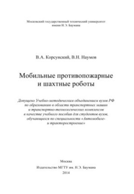 Мобільні протипожежні та шахтні роботи