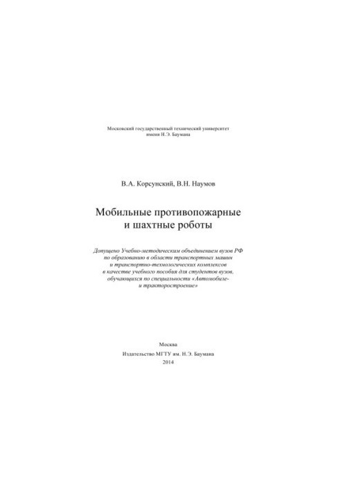 Мобільні протипожежні та шахтні роботи