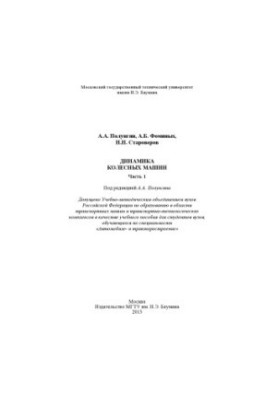 Динамика колесных машин. Ч. 1