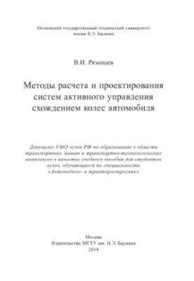 Methods of calculation and design of systems for active control of the convergence of the wheels of the car