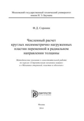 Чисельний розрахунок круглих несиметрично навантажених пластин змінної товщини в радіальному напрямку