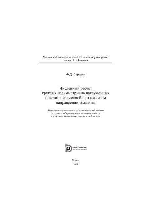 Чисельний розрахунок круглих несиметрично навантажених пластин змінної товщини в радіальному напрямку