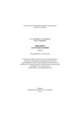 Dynamics of wheeled cars. Ch. 2