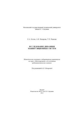 Исследование динамики манипуляционных систем