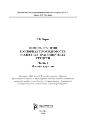 Physics of soils and supporting permeability of wheeled vehicles. At 2 h.p. 1. Physics of soils