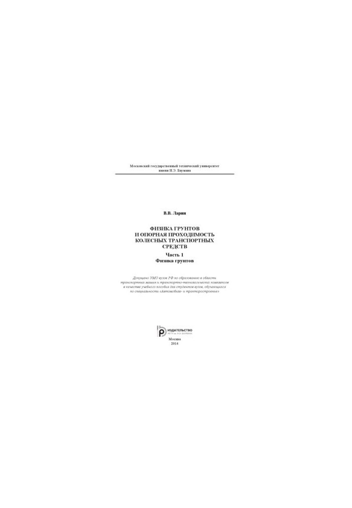 Physics of soils and supporting permeability of wheeled vehicles. At 2 h.p. 1. Physics of soils