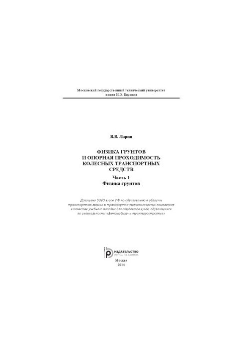 Physics of soils and supporting permeability of wheeled vehicles. At 2 h.p. 1. Physics of soils