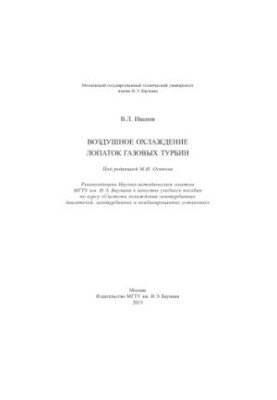 Повітряне охолодження лопаток газових турбін