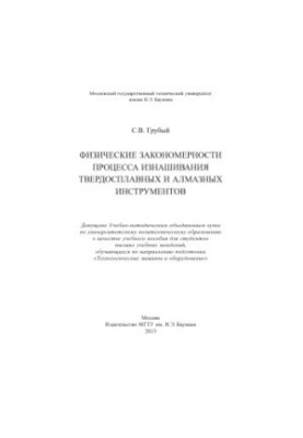 Physical regularities of the wear process of carbide and diamond tools