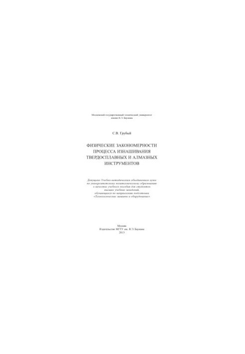 Physical regularities of the wear process of carbide and diamond tools