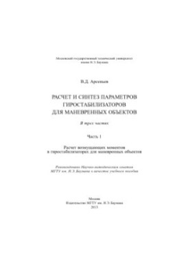 Расчет и синтез параметров гиростабилизаторов для маневренных объектов. В 3 ч. Ч. 1. Расчет возмущающих моментов в гиростабил