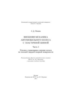 Внешняя механика автомобильного колеса с эластичной шиной. Ч. 2. Плоское стационарное качение колеса по плоской твердой опорн