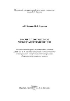 Розрахунок плоских рам методом переміщень