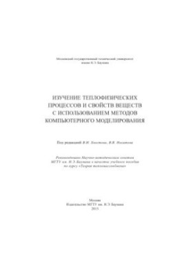 Study of thermophysical processes and properties of substances using methods of computer modeling: manual