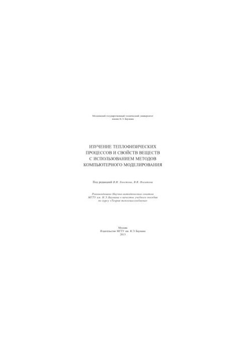 Study of thermophysical processes and properties of substances using methods of computer modeling: manual