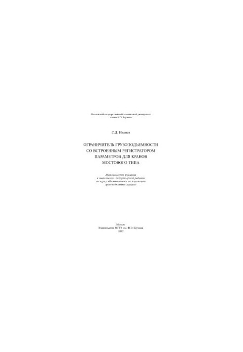 Load capacity limiter with built-in parameter recorder for bridge-type cranes