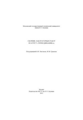 Collection of laboratory works on the course "Thermodynamics": method. instructions