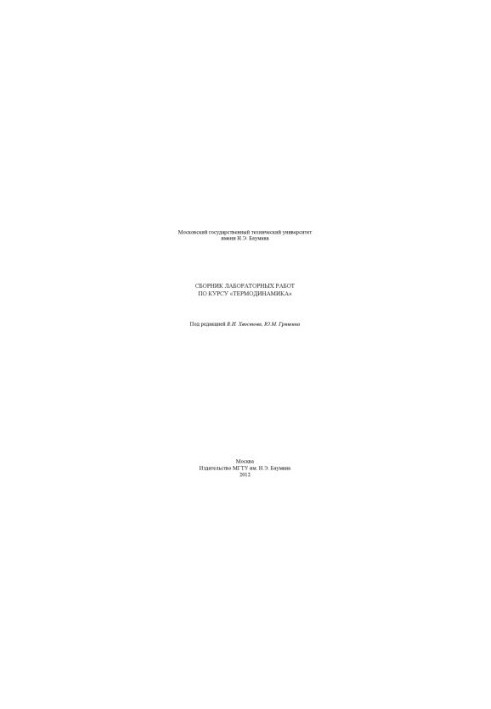Collection of laboratory works on the course "Thermodynamics": method. instructions