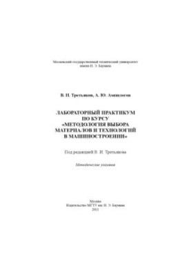Лабораторный практикум по курсу «Методология выбора материалов и технологий в машиностроении»