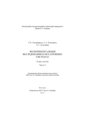 Experimental studies in mechatronic systems. At 2 h. Ch. 2