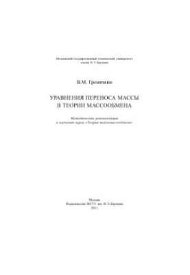 Рівняння переносу маси в теорії масообміну
