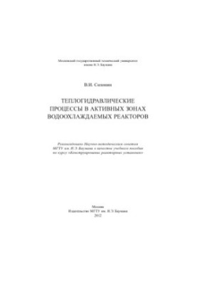 Thermal-hydraulic processes in the active zones of water-cooled reactors