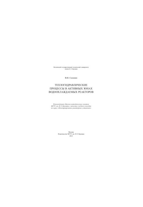 Thermal-hydraulic processes in the active zones of water-cooled reactors