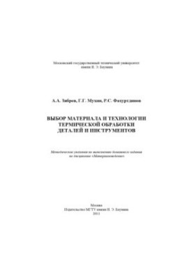 Выбор материала и технологии термической обработки деталей и инструментов