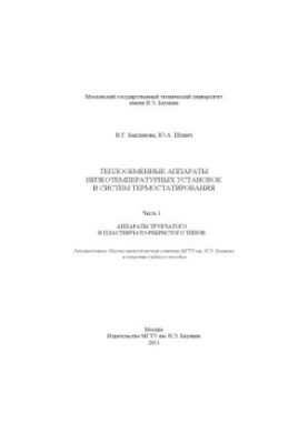 Heat exchangers of low-temperature installations and thermostatic systems. Ch. 1. Apparatuses of tubular and plate-ribs