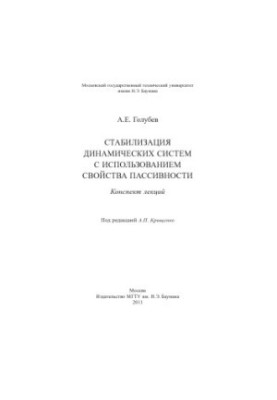 Стабілізація динамічних систем за допомогою властивості пасивності