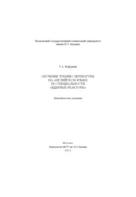 Teaching literature in English in the specialty Nuclear reactors