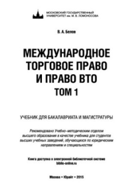 International trade law and WTO law. Volume 1. Concept and sources. Customs. International treaties