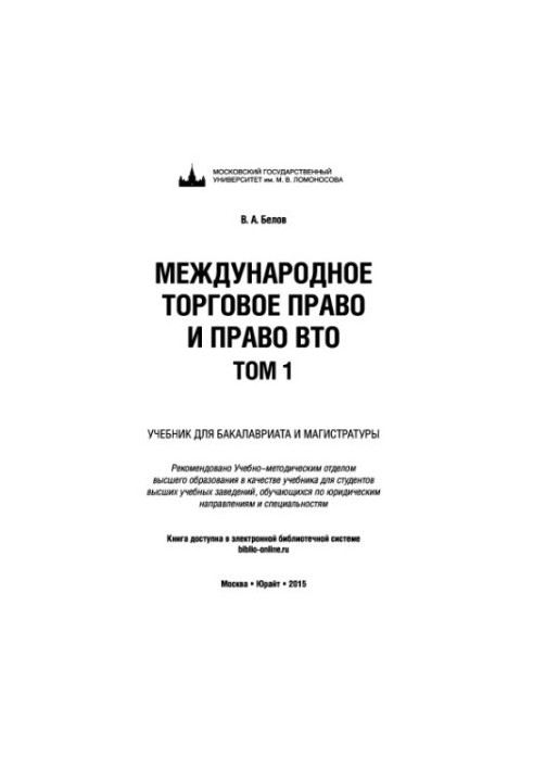 International trade law and WTO law. Volume 1. Concept and sources. Customs. International treaties