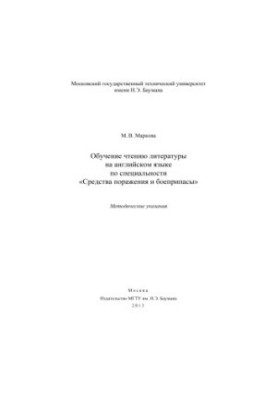 Learning to read literature in English in the specialty "Weapons and ammunition"