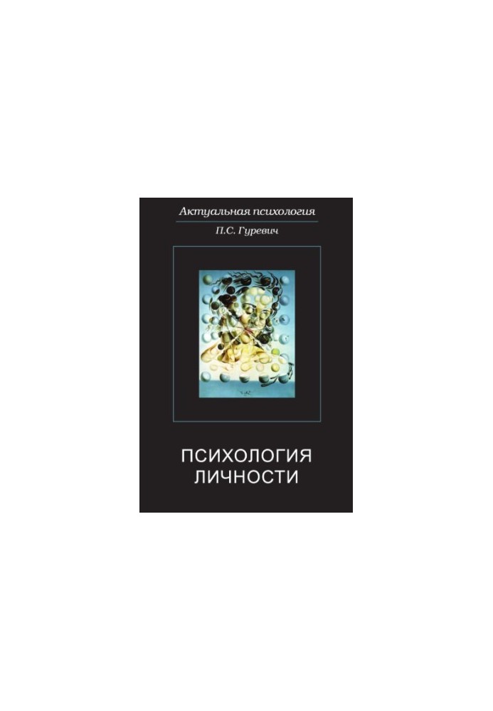 Психологія особистості