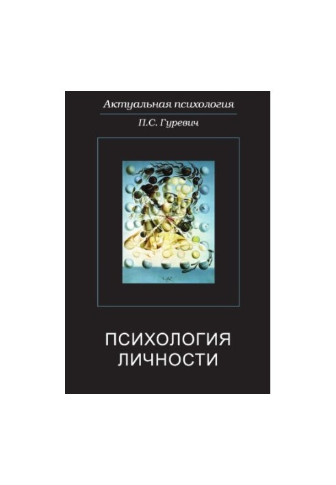 Психологія особистості