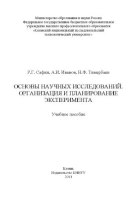 Basics of scientific research. Organization and planning of the experiment