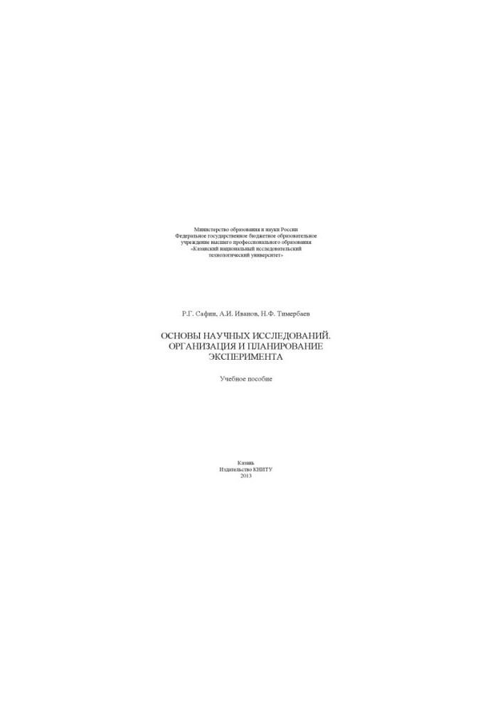 Basics of scientific research. Organization and planning of the experiment