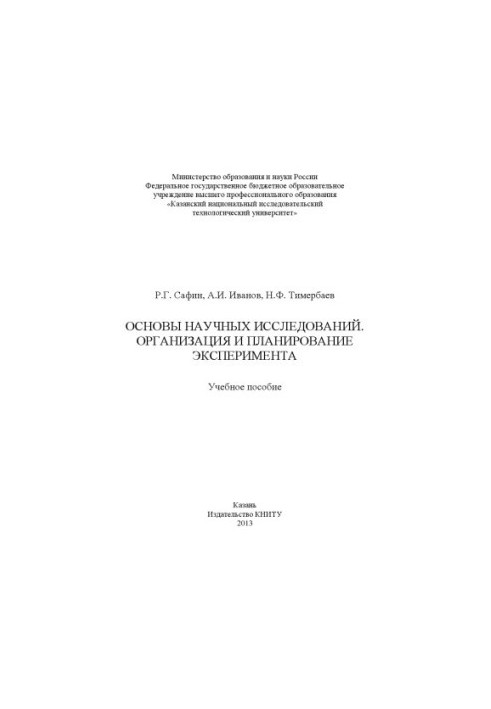Basics of scientific research. Organization and planning of the experiment