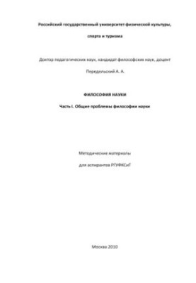 Философия науки. Часть I. Общие проблемы философии науки : Методические материалы для аспирантов РГУФКСиТ