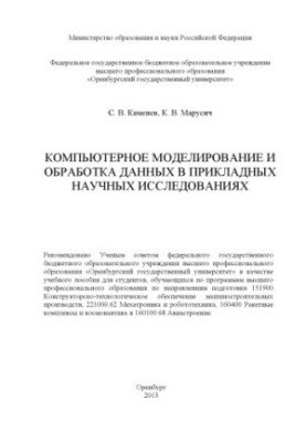 Computer modeling and data processing in applied scientific research