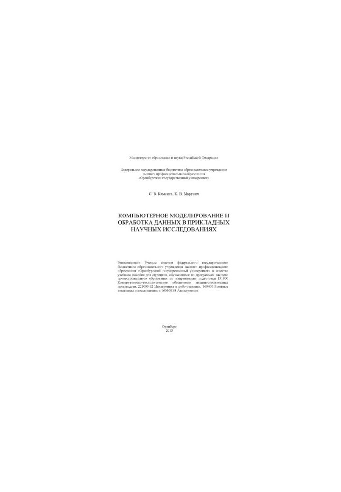 Computer modeling and data processing in applied scientific research