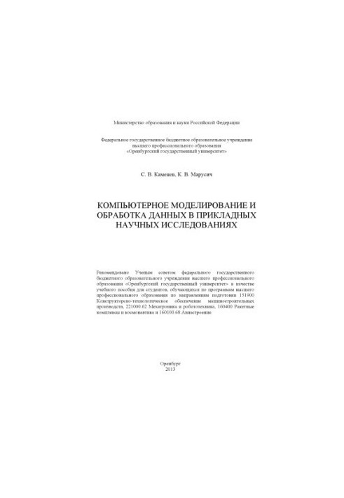 Computer modeling and data processing in applied scientific research