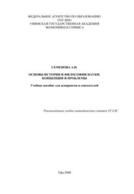 Foundations of the history and philosophy of science: concepts and problems