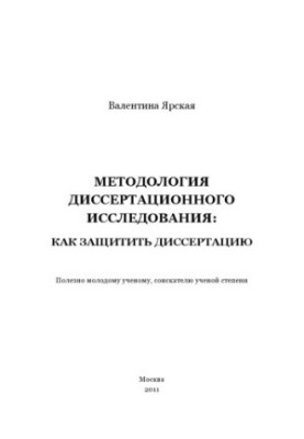 Methodology of dissertation research: how to defend a thesis