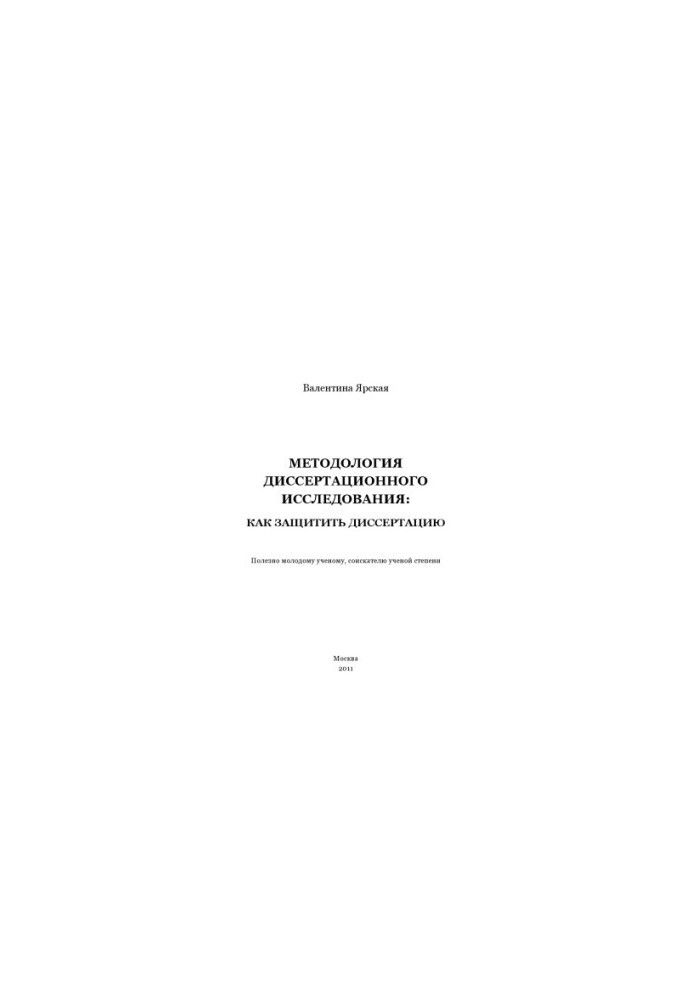 Methodology of dissertation research: how to defend a thesis